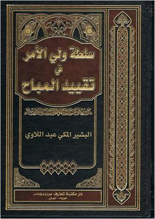 سلطة ولي الامر في تقييد المباح
