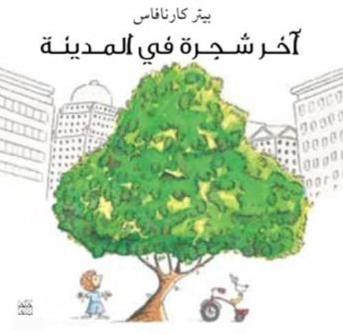 آخر شجرة في المدينة