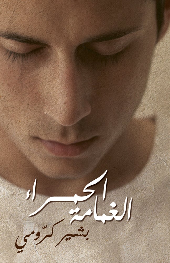 الغمامة الحمراء