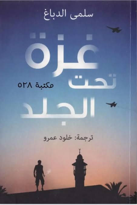 غزة تحت الجلد