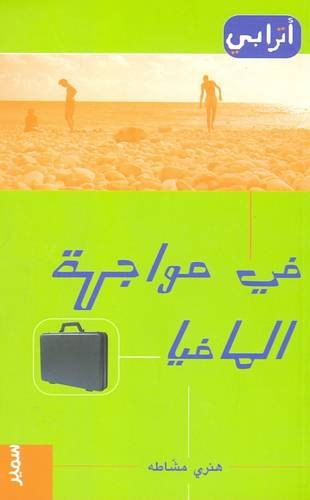 اترابي في مواجهة المافيا