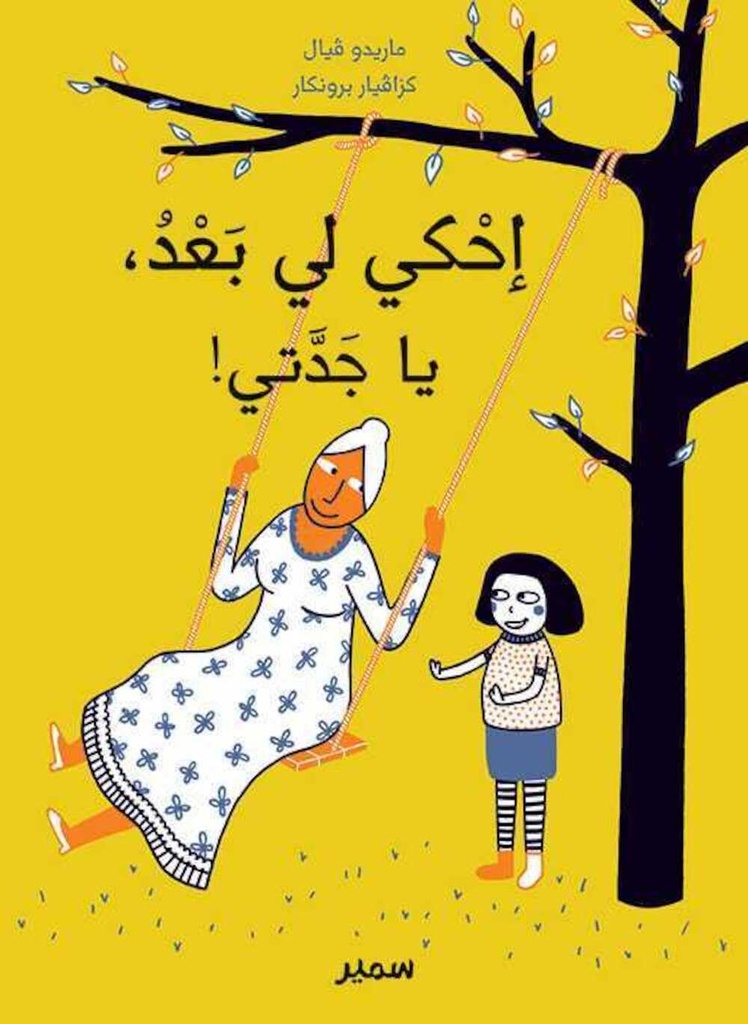 إحكي لي بعد، يا جدتي