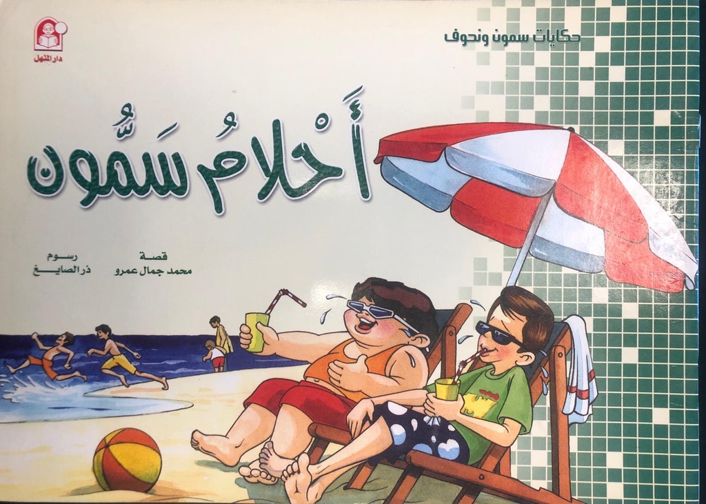 احلام سمون