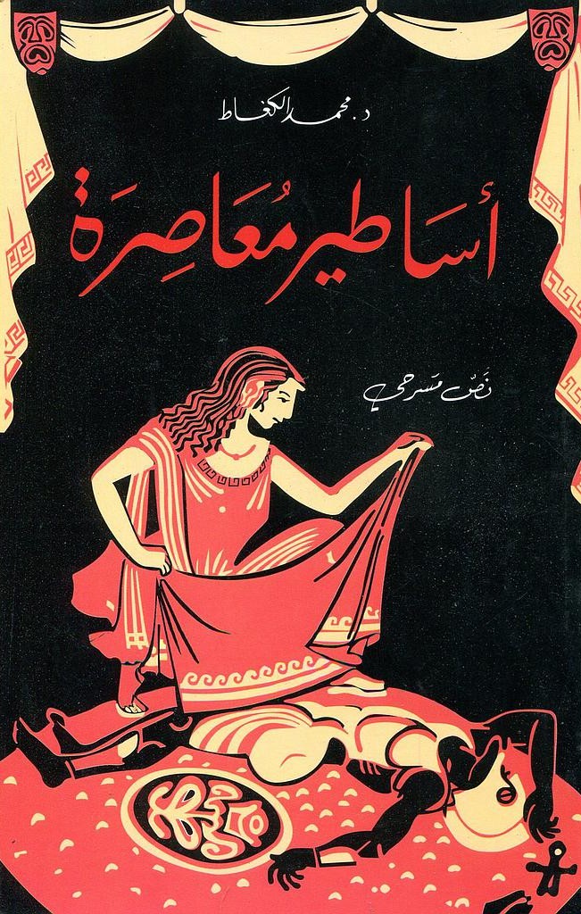 اساطير معاصرة
