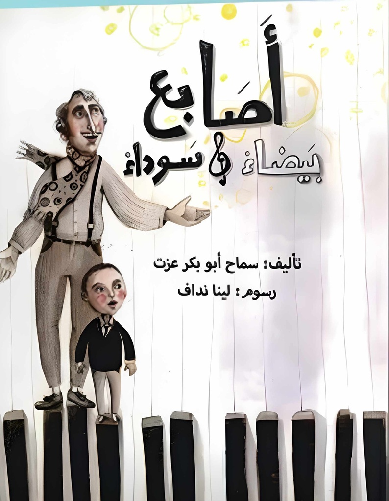أصابع بيضاء وسوداء