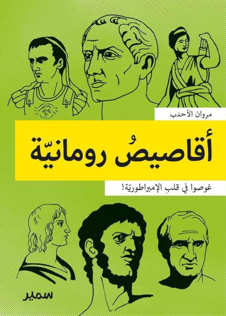 أقاصيص رومانية