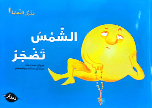 أقصوصة لم تنته الشمس تضجر