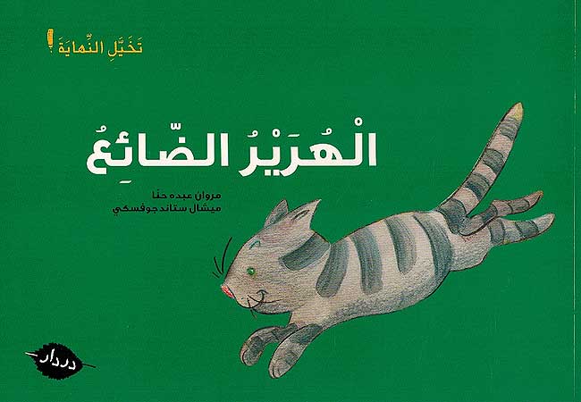 أقصوصة لم تنته الهرير الضائع