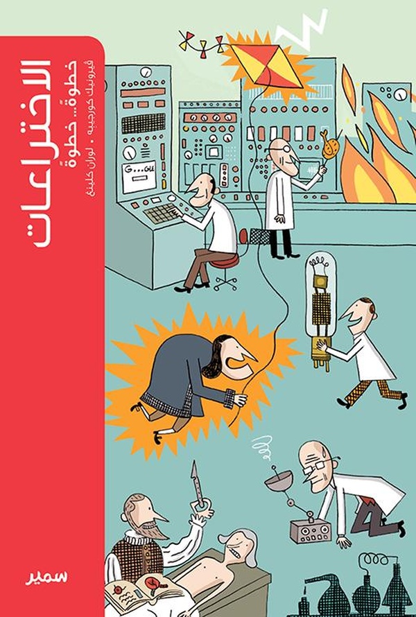 الاختراعات خطوة خطوة