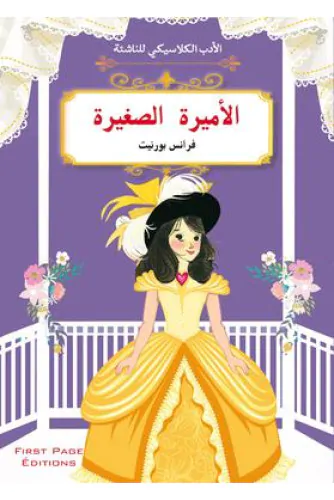 الأدب الكلاسيكي للناشئة : الأميرة الصغيرة