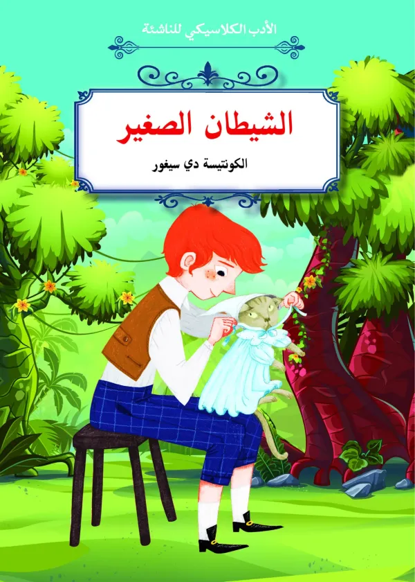 الأدب الكلاسيكي للناشئة : الشيطان الصغير
