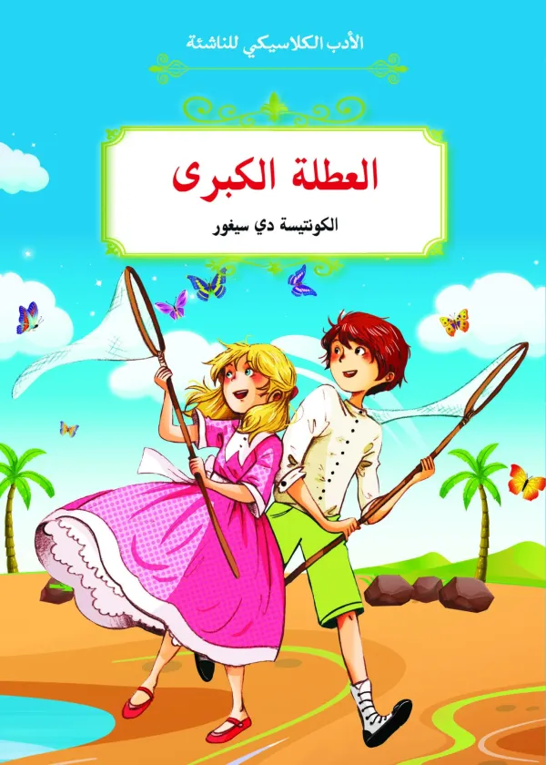 الأدب الكلاسيكي للناشئة : العطلة الكبرى