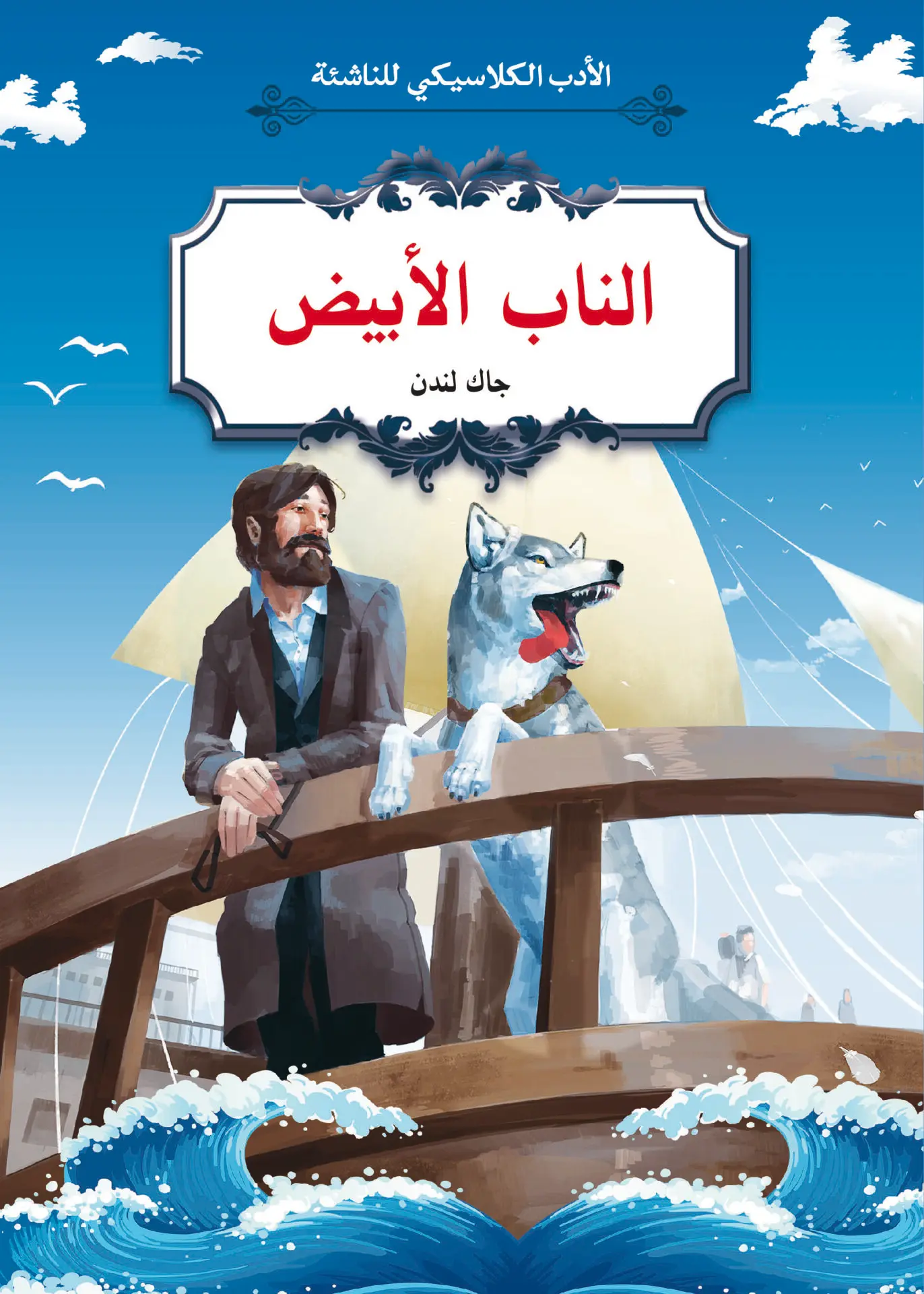 الأدب الكلاسيكي للناشئة : الناب الأبيض