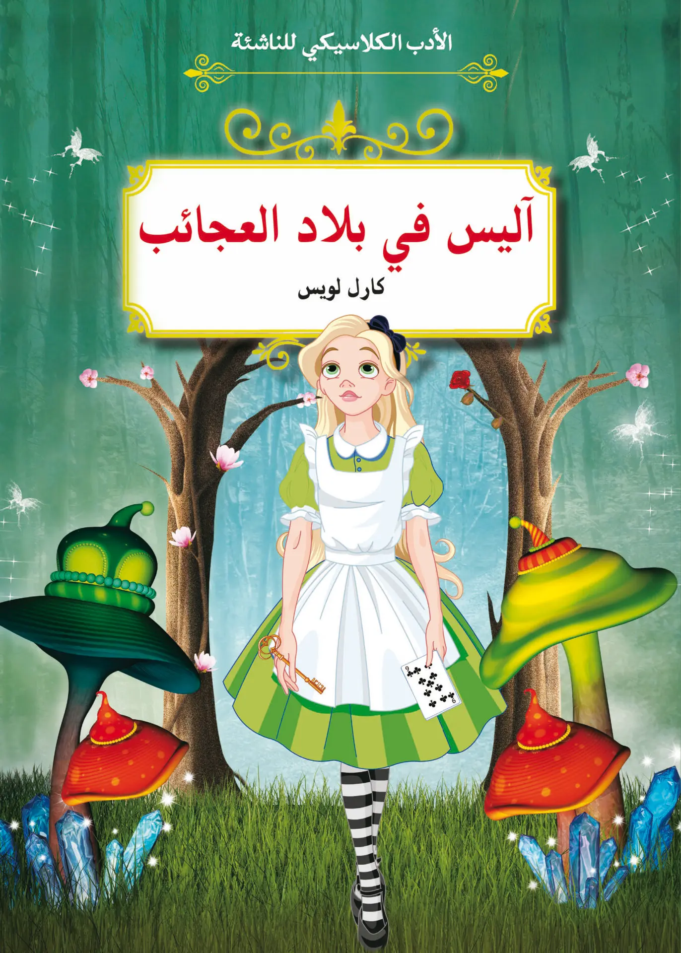 الأدب الكلاسيكي للناشئة : أليس في بلاد العجائب