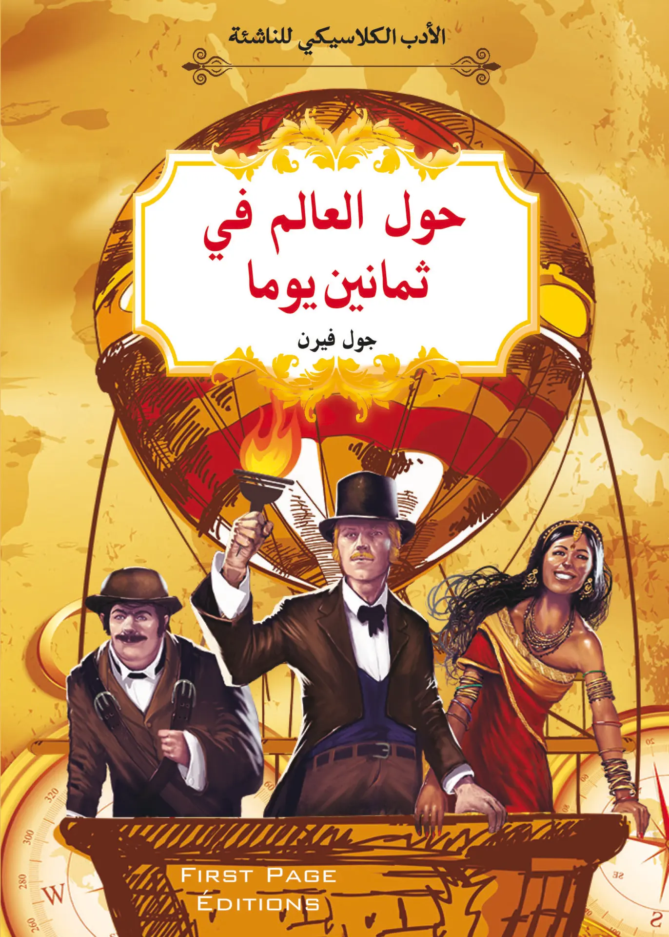 الأدب الكلاسيكي للناشئة : حول العالم ثمانين يوما