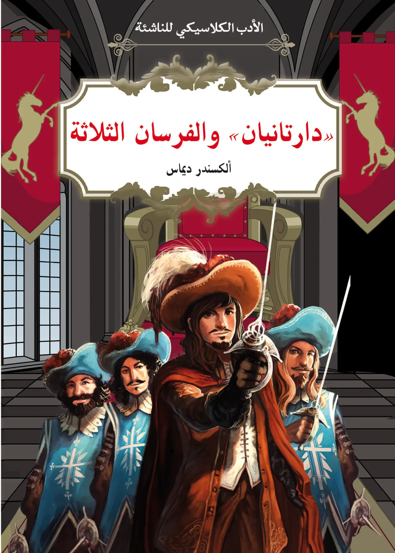 الأدب الكلاسيكي للناشئة : دار تانيان والفرسان الثلاثة