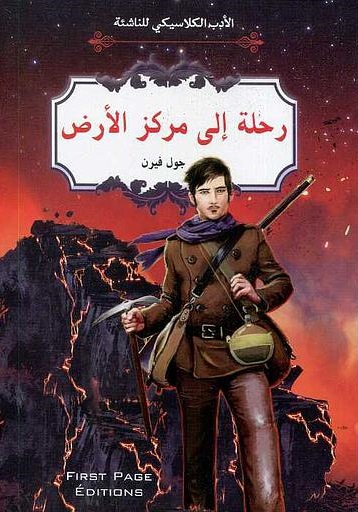 الأدب الكلاسيكي للناشئة : رحلة إلى مركز الأرض
