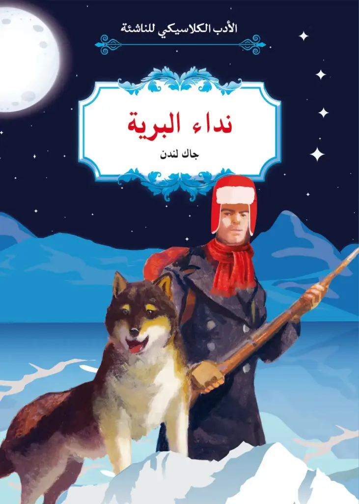 الأدب الكلاسيكي للناشئة : نداء البرية