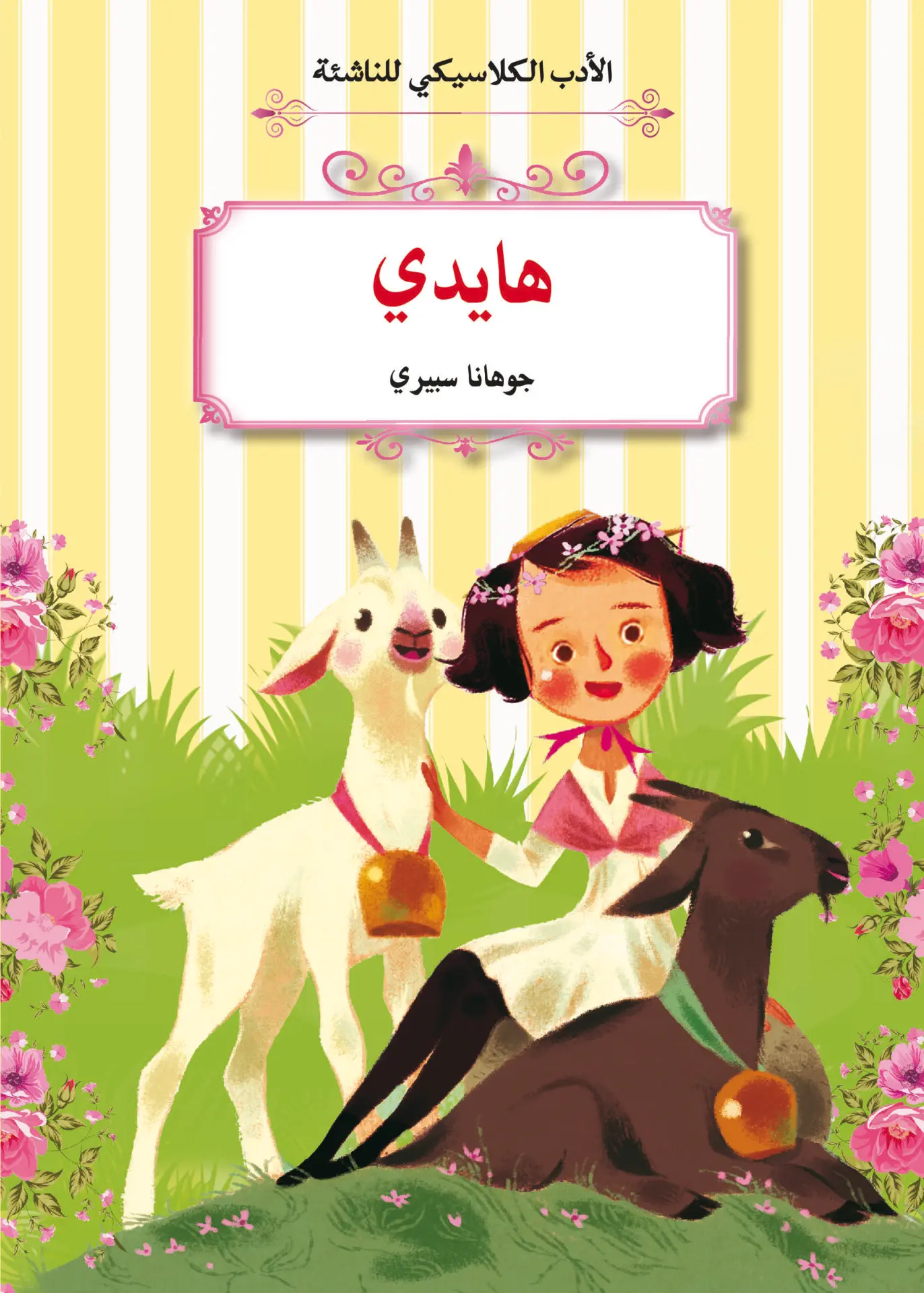 الأدب الكلاسيكي للناشئة : هايدي