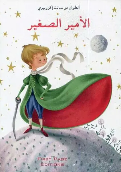 الأمير الصغير