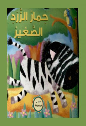 الدمى المتحركة : حمار الزرد الصغير