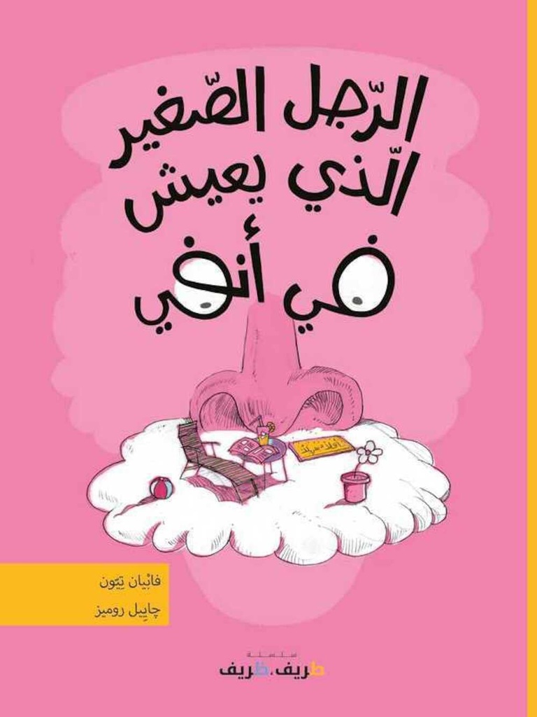 الرّجل الصّغير الّذي يعيش في أنفي