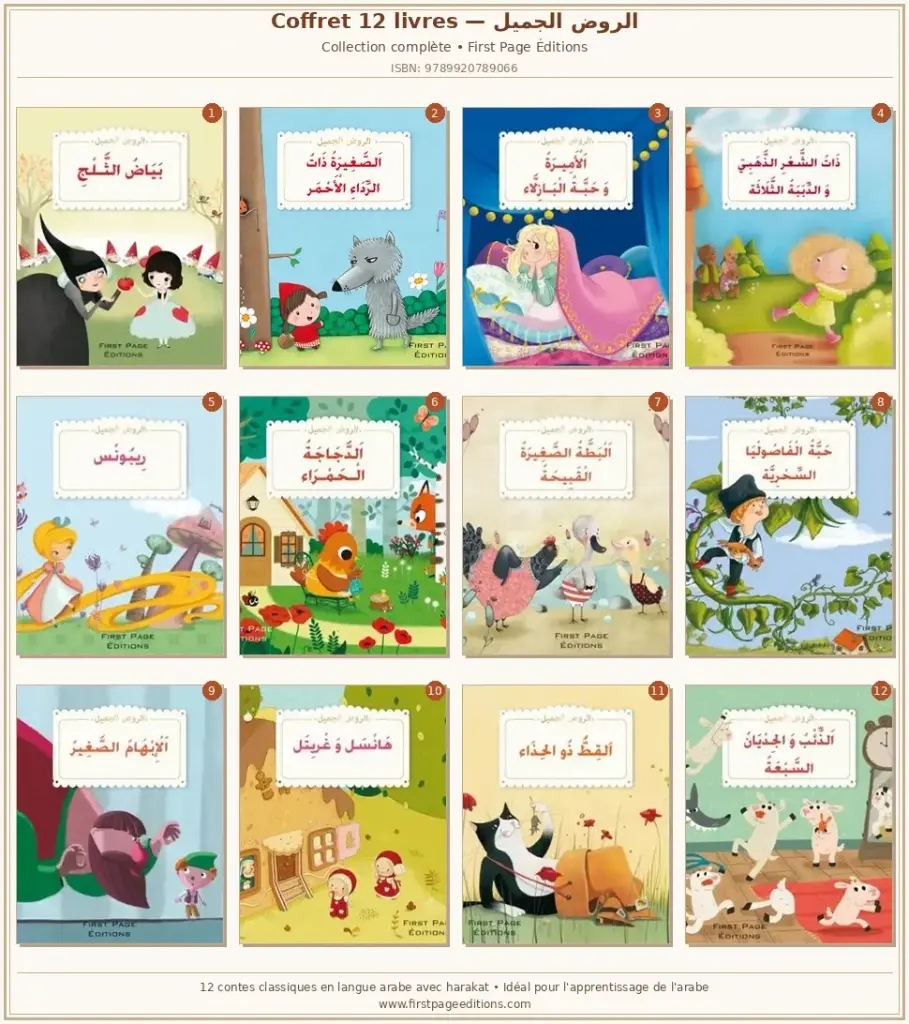 الروض الجميل 1/12