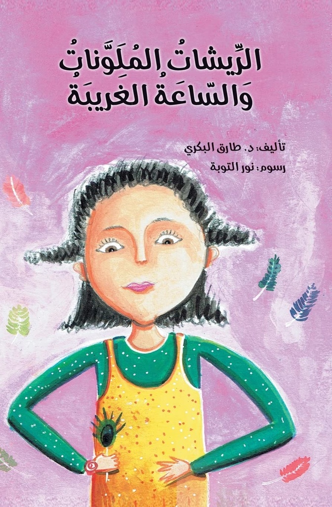 الريشات الملونات والساعة الغريبة