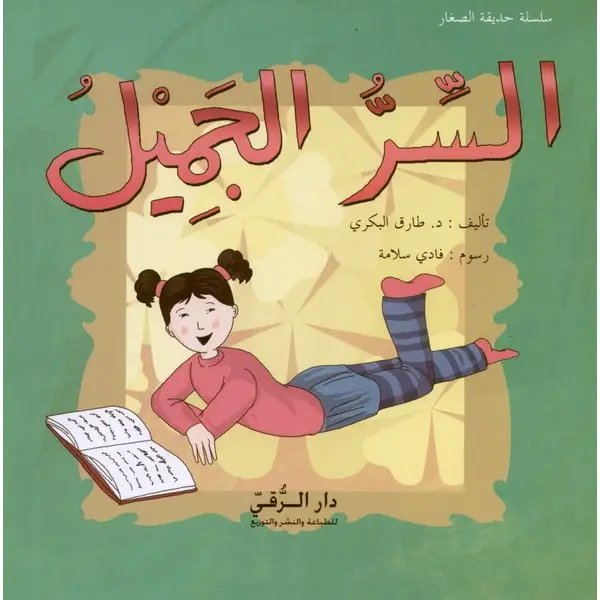 السر الجميل