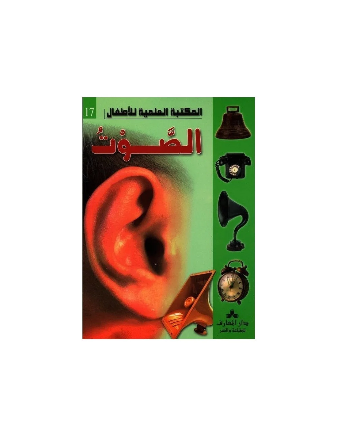 الصوت