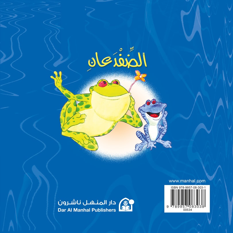 الضفدعان