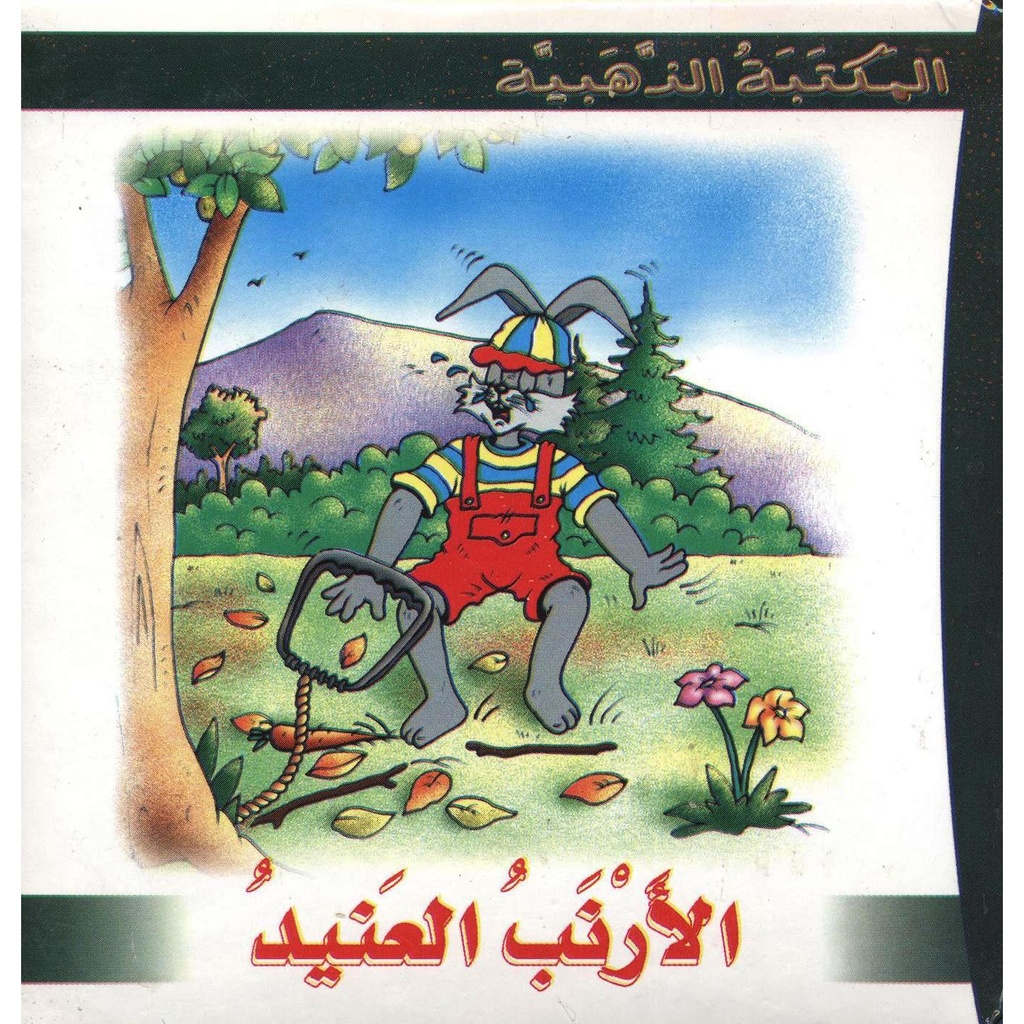 المكتبة الذهبية :  الأرنب العنيد