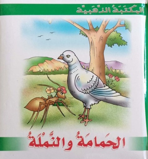 المكتبة الذهبية :  الحمامة و النملة