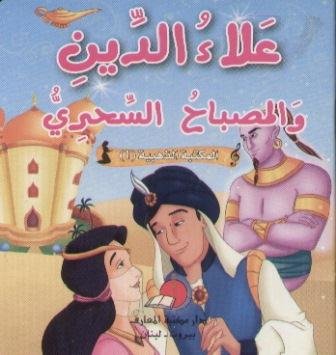 المكتبة الذهبية 1 - علاء الدين و المصباح السحري