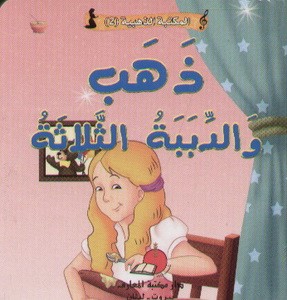 المكتبة الذهبية 2 - ذهب و الدببة الثلاثة