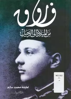 الميلاد و الرحيل