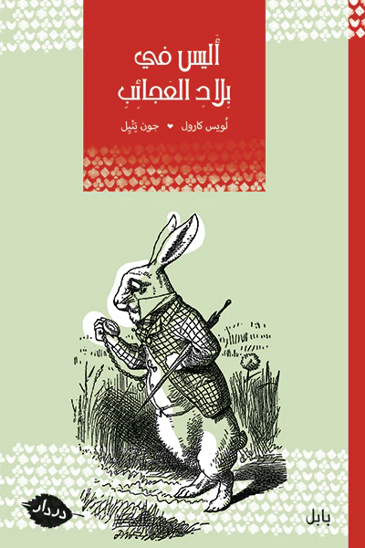 أليس في بلاد العجائب