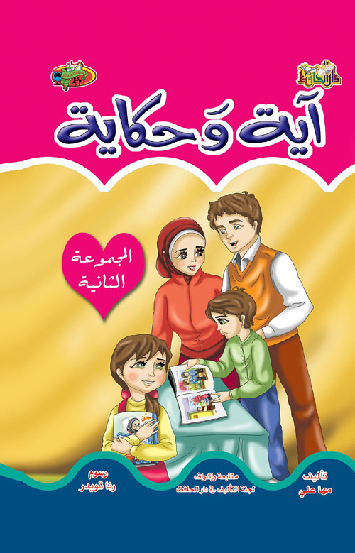 آية و حكاية   المجموعة الثانية