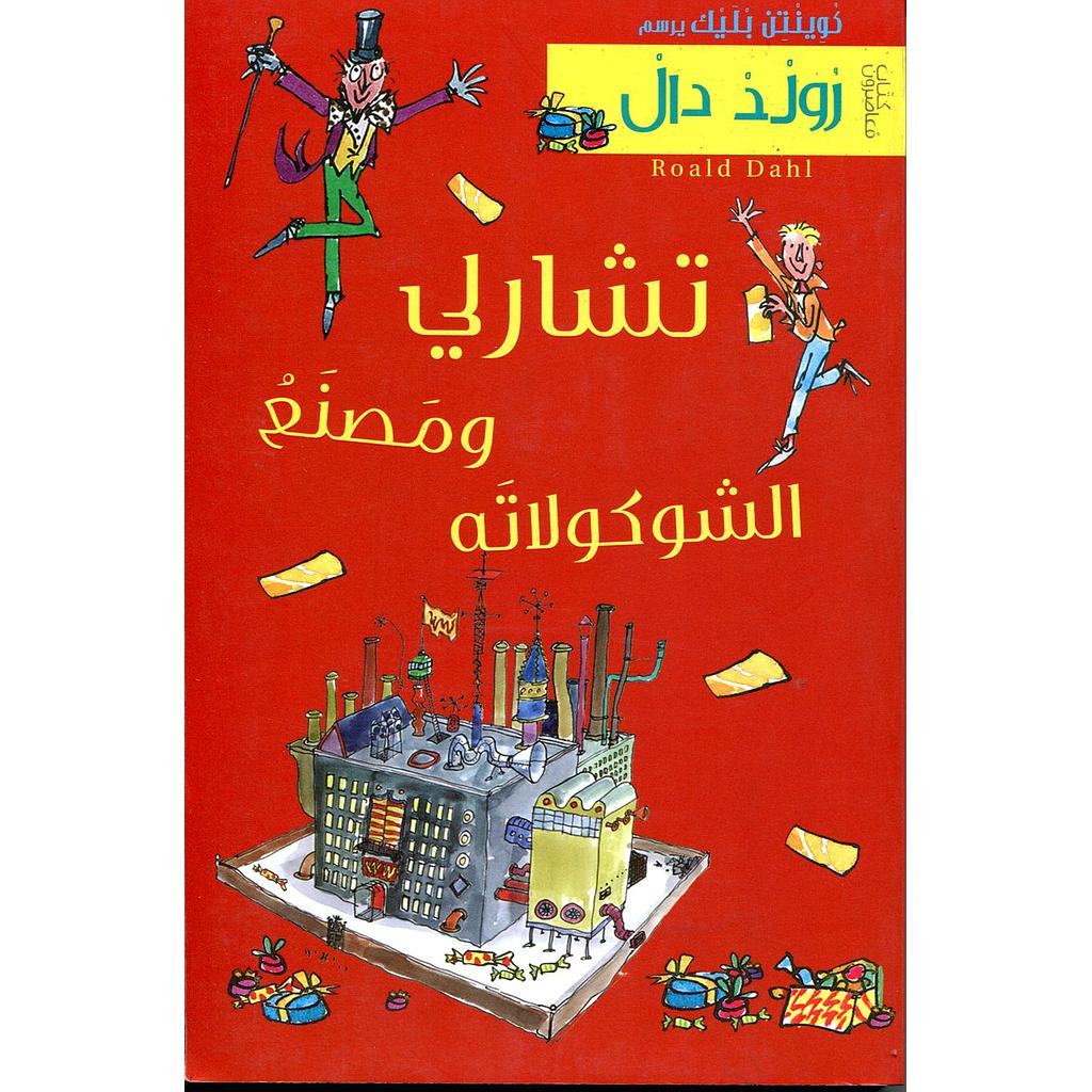 تشارلي وَمَصنَعُ الشوكولاته طبعة جديدة
