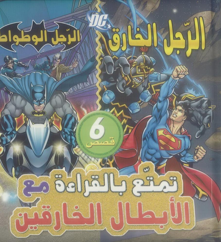 تمتع بالقراءة مع الابطال الخارقين