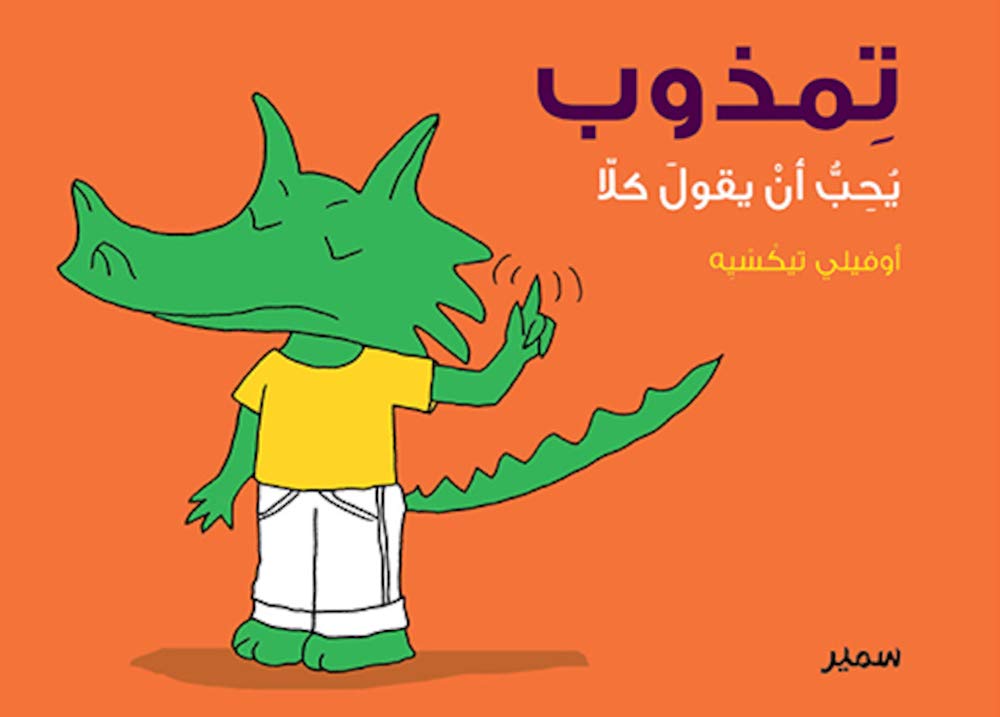 تمذوب يُحِبُّ أنْ يقولَ كلّا