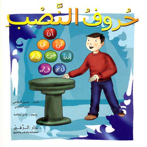حروف النصب