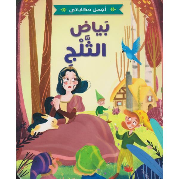 حكاياتي الممتعة : بياض الثلج