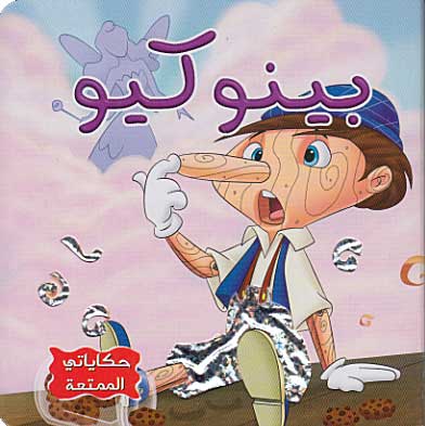 حكاياتي الممتعة : بينوكيو