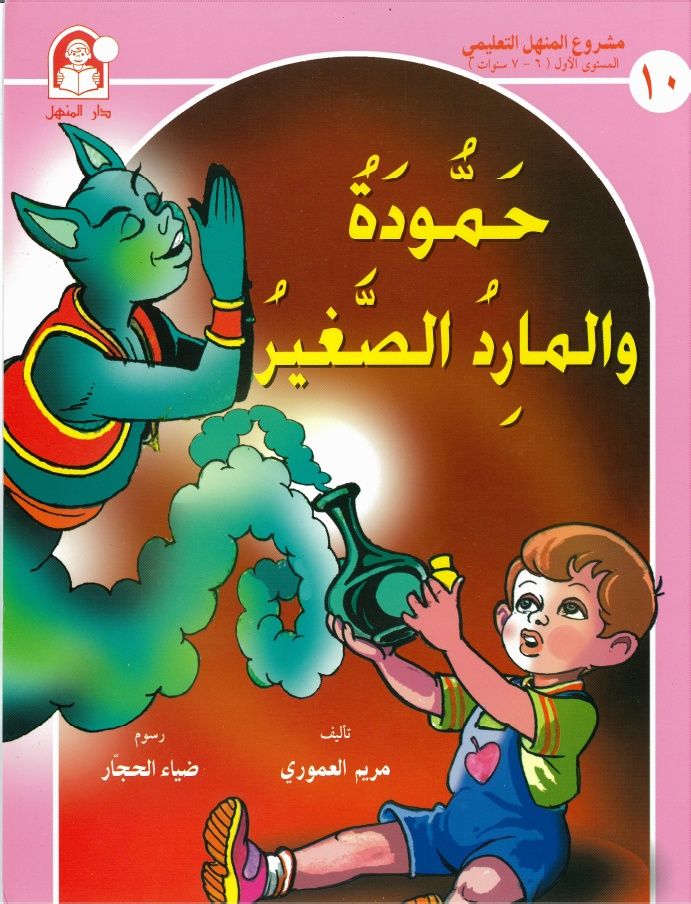 حمودة و المارد الصغير