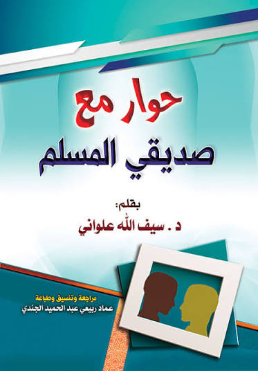 حوار مع صديقي المسلم