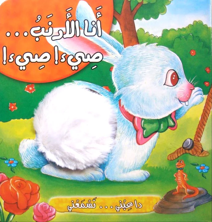داعبني تسمعني : أنا الأرنب صيء صيء