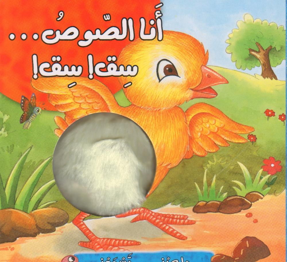 داعبني تسمعني : أنا الصوص سيق سيق