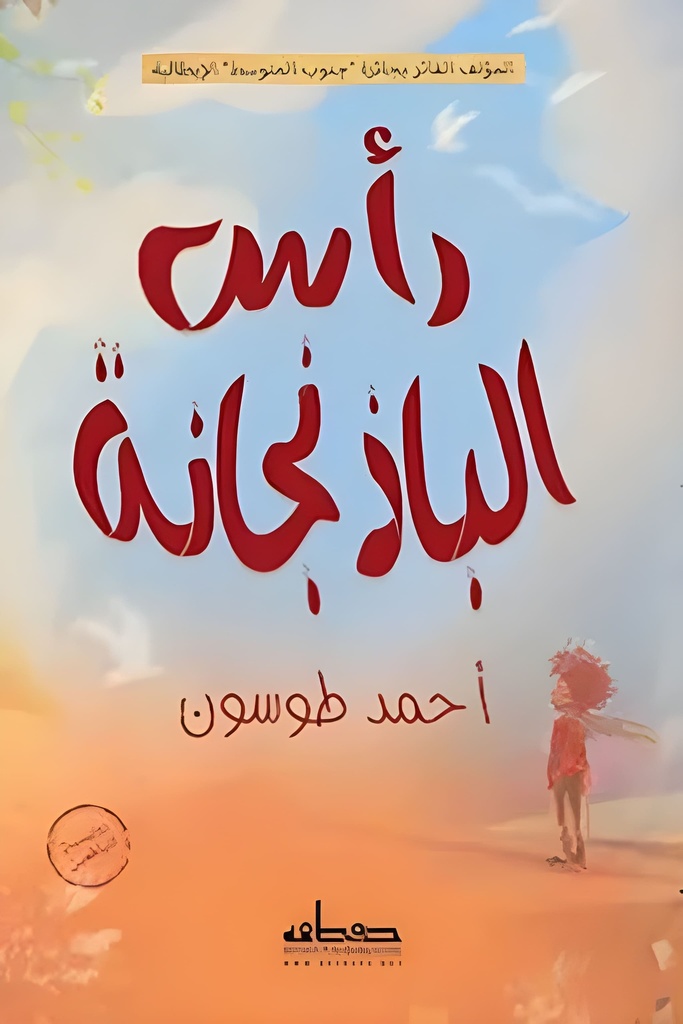 رأس الباذنجانة