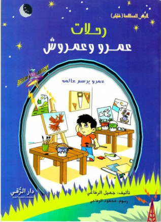 رحلات عمرو و عمروش
